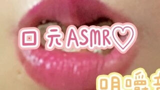 ???????ASMR??Mouth ASMR